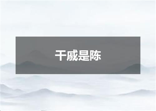 干戚是陈