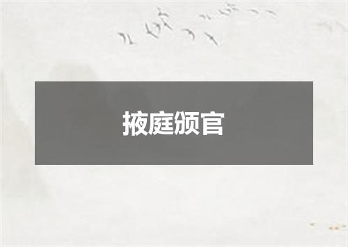 掖庭颁官