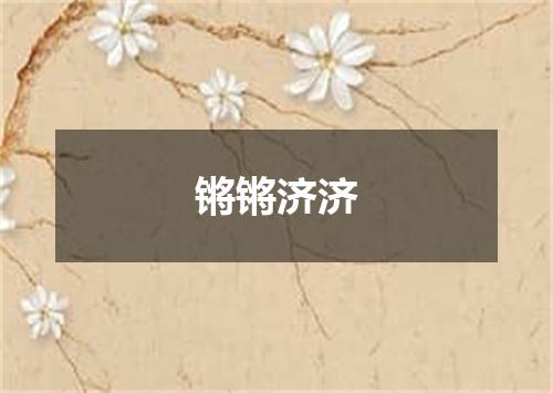 锵锵济济