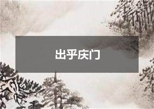 出乎庆门