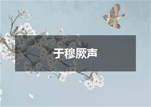 于穆厥声