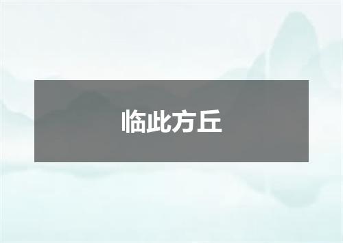 临此方丘
