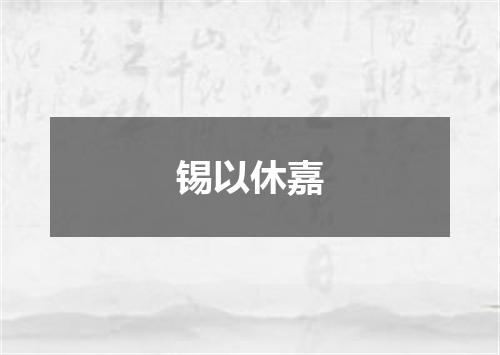 锡以休嘉