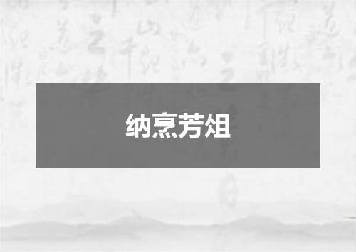 纳烹芳俎