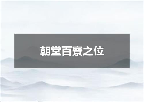 朝堂百寮之位