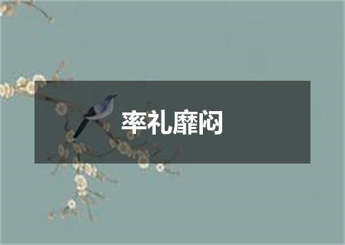 率礼靡闷