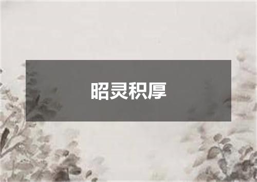 昭灵积厚