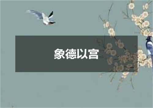 象德以宫