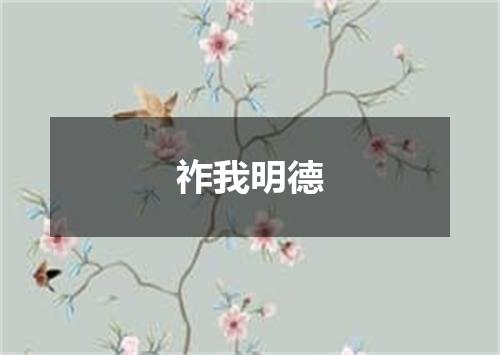 祚我明德