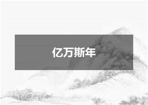 亿万斯年