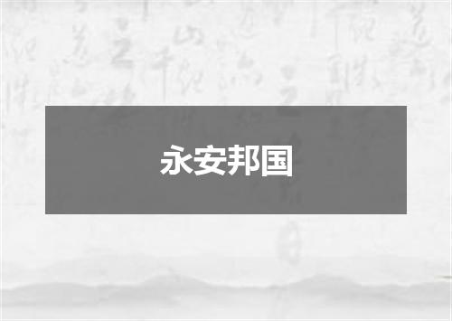 永安邦国