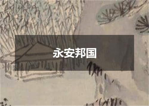 永安邦国