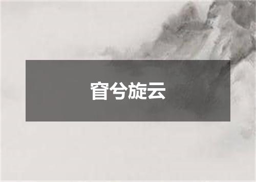 窅兮旋云