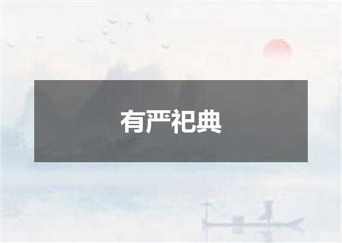 有严祀典