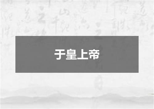 于皇上帝