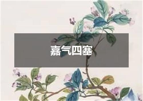嘉气四塞