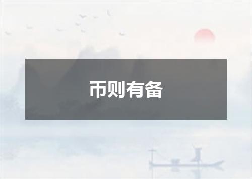币则有备