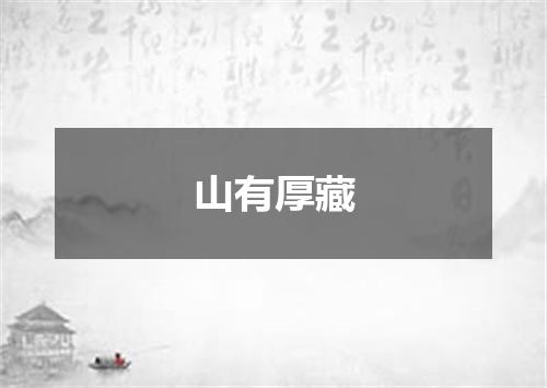 山有厚藏