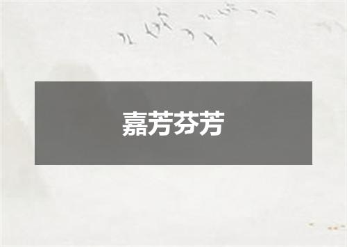 嘉芳芬芳