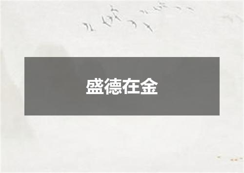 盛德在金