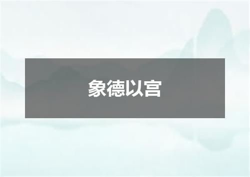 象德以宫
