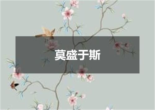 莫盛于斯