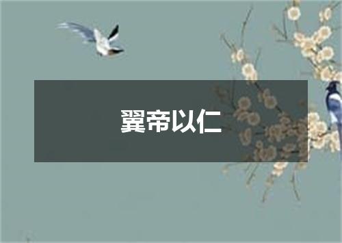 翼帝以仁
