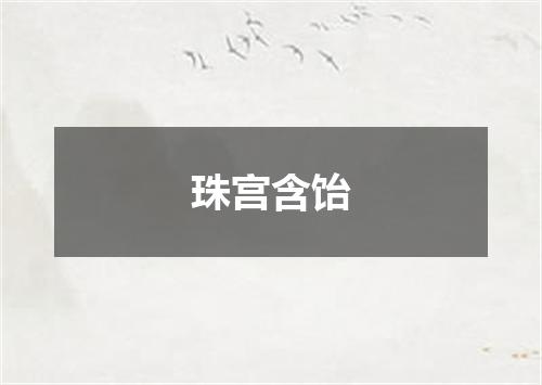珠宫含饴