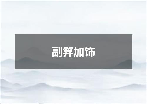 副笄加饰