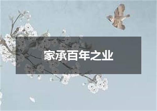家承百年之业