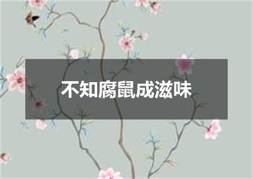 不知腐鼠成滋味