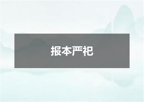报本严祀