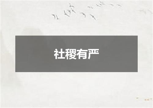 社稷有严