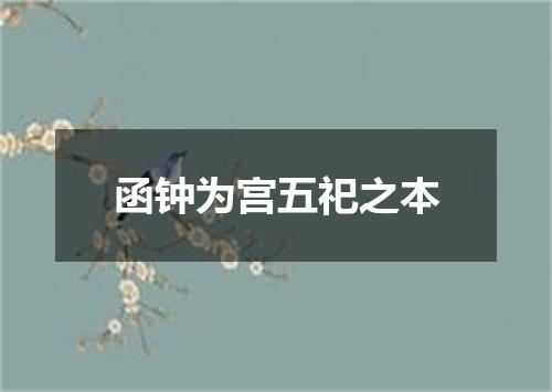 函钟为宫五祀之本