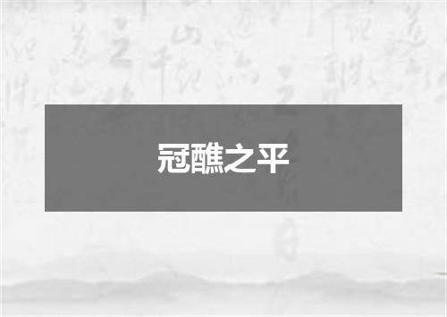 冠醮之平