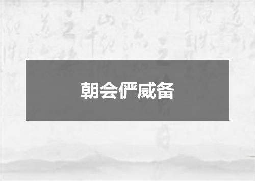 朝会俨威备