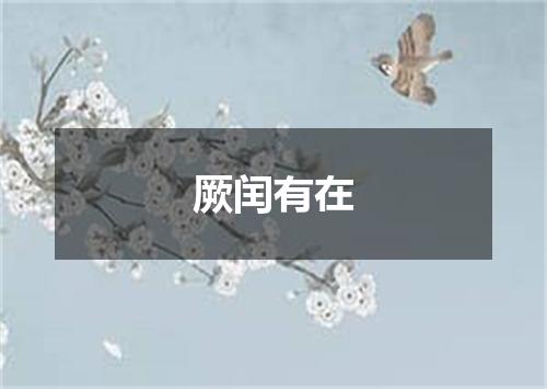 厥闰有在