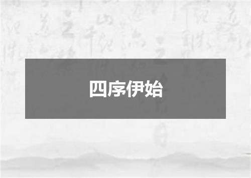 四序伊始