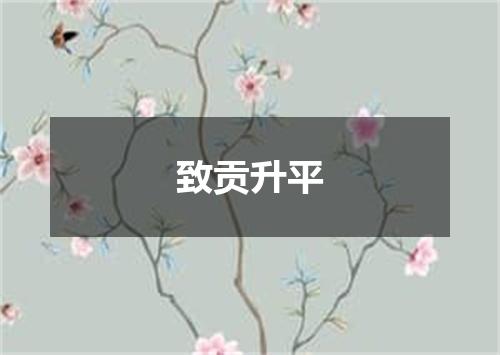 致贡升平