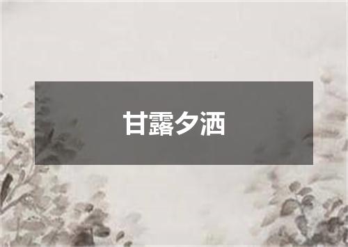 甘露夕洒