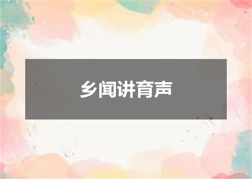 乡闻讲育声