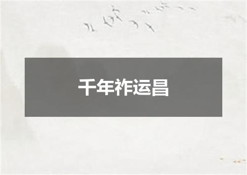 千年祚运昌