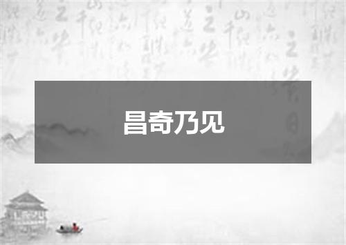 昌奇乃见