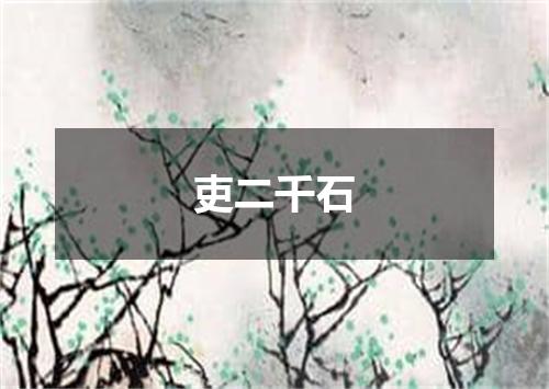 吏二千石