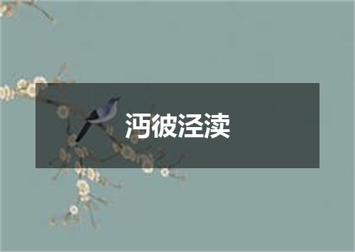 沔彼泾渎