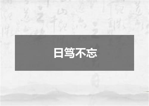 日笃不忘