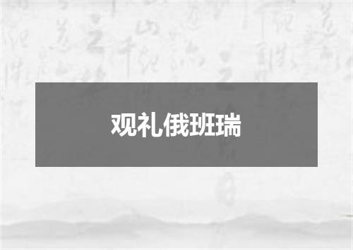 观礼俄班瑞