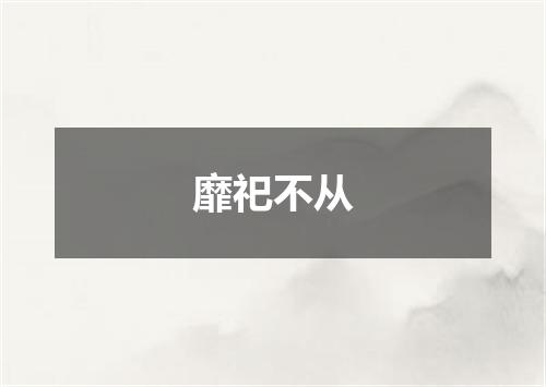 靡祀不从