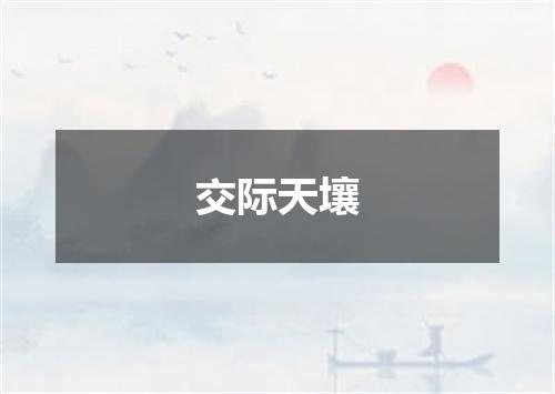 交际天壤