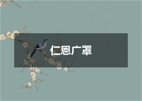 仁恩广罩